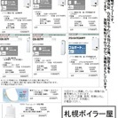 札幌ボイラー屋です。厚別区、豊平区、清田区、白石区中心に灯油ボイ...