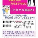 女性だけのカラオケサロン「お茶めなOjin 」