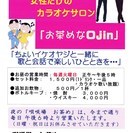 お昼の(毎週火曜日)女性だけのカラオケサロン「お茶めなOjin 」