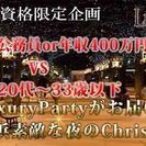 【横浜50名X'mas企画】12月25日（金）◆男性大卒or公務...