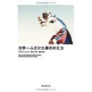 「世界一ふざけた夢の叶え方」のように！