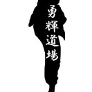 少人数制空手スクール東戸塚西武教室の画像
