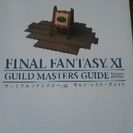 ファイナルファンタジーXI マスターズガイド 2種 リーダーズスタイル 1種 計3冊 の画像