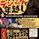 西三河初！カウントダウンイベント！今年の大晦日はデンパークできまり！