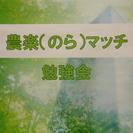 第36回農楽マッチ勉強会