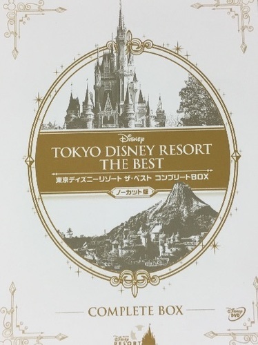東京ディズニーリゾート ザ・ベスト コンプリートBOX＜ノーカット版＞
