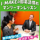 Ｉ‐ＭＡＫＥ・マンツーマン英会話　横浜金沢校の画像