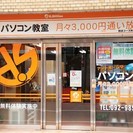 定額（3,300円）通い放題のパソコン教室です。無料体験実施中！