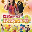 NHKおかあさんといっしょ 最新ソングブック 「ありがとうの花」 [DVD] の画像