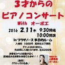 ２月１１日（木）３才からのピアノコンサート　with　上原夢美（オーボエ）の画像