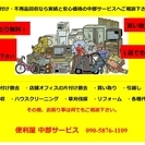 不用品は便利屋中部サービスが回収致します。の画像