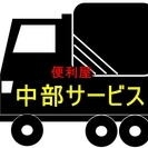 不用品は便利屋中部サービスが回収致します。 - 岩倉市