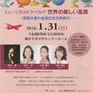 （公財）鎌倉風致保存会　新春コンサート　ミュージカルトラベル!?...