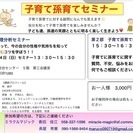 子育て孫育てセミナー