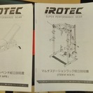 IROTEC（アイロテック） マルチビルダーステーション140／ダンベル・ベンチプレス・トレーニングマシン・パワーラック・ホームジム・マルチジム の画像