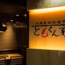 2年連続受賞の「百名店」が新橋本店・赤坂見附店募集！　時給1300円〜(22時以降は25%UP)、更に今だけ給与10%Up！！の画像