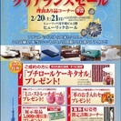 ★2/20(土)21(日)浅草橋『ベッド＆ソファお買得セール』