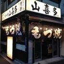 もつ焼き日本橋山喜多　オープニングスタッフ募集中！