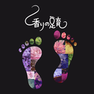【残3席】2/7(日) 『香りの足育』 ～香りで癒し 足を育てる...