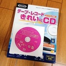 【未使用】テープ・レコードきれいにCD　