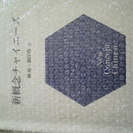 【新概念チャイニーズ】定価2400円 中国語テキストＣＤ付き