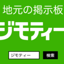時給1100〜1500円！お電話にて地元のお店にジモティーを紹介...