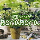 ◇ガーデン×雑貨のセレクトショップ楽園な暮らし-BoraBora...