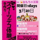 3月の岡山デコ教室　おもちゃ王国スイーツデコ体験