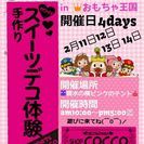 2月の岡山デコ教室　おもちゃ王国スイーツデコ体験