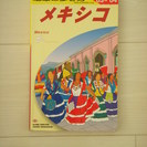 地球の歩き方　メキシコ　2003～2004