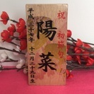 お名前入れ木札の画像