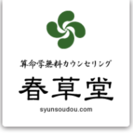 算命学で宿命・運命鑑定