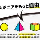 「エンジニアをもっと自由に」会社の保障＆ フリーの感覚を手にでき...