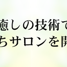 一生活かせる癒しの技術・英国式リフレクソロジスト資格取得養成講座の受講生様募集中の画像