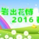 ストリートパフォーマー募集「岩出花博2016春」