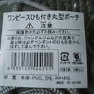 ワンピースひも付き丸型ポーチ2個セットの画像