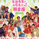 大江戸ワハハ本舗･娯楽座 PRESENTS　ココナッツ・ホリデー...