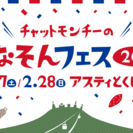 チャットモンチーのこなそんフェス2016/2月27日(土)