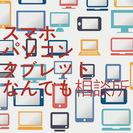 スマホ＆パソコン＆タブレットなんでも相談所。格安スマホやSIMフ...