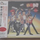 アニメＣＤ・幽遊白書①（正規購入品）