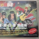 アニメＣＤ・幽遊白書②（正規購入品）の画像