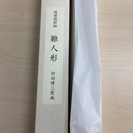 (未使用品) 雛人形 (綾錦織掛軸)　村田博三原画　(送料込)の画像