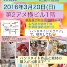 ハンドメイドスクエアin大須　vol.12
