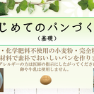 はじめてのパン作り