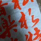 書道教室入会募集中❗