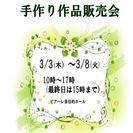 手作り作品販売会