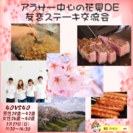 ❤❤アラサー中心の花見de友恋ステーキパーティー❤❤