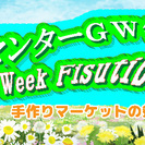 手作りマーケット出店募集・緑花センターGW祭