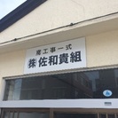 ㈱佐和貴組　若者大募集！鳶工、鳶工見習い、土工　未経験者歓迎