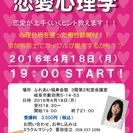 ～まさかのアンコール！！第２回恋愛心理学セミナー～